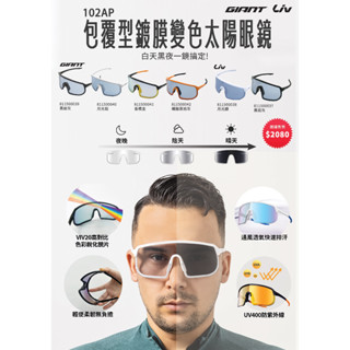 『小蔡單車』捷安特 Giant 102 AP 包覆型 鍍膜 變色 太陽眼鏡/眼鏡 型男 自行車/重車/跑步/三鐵 男款