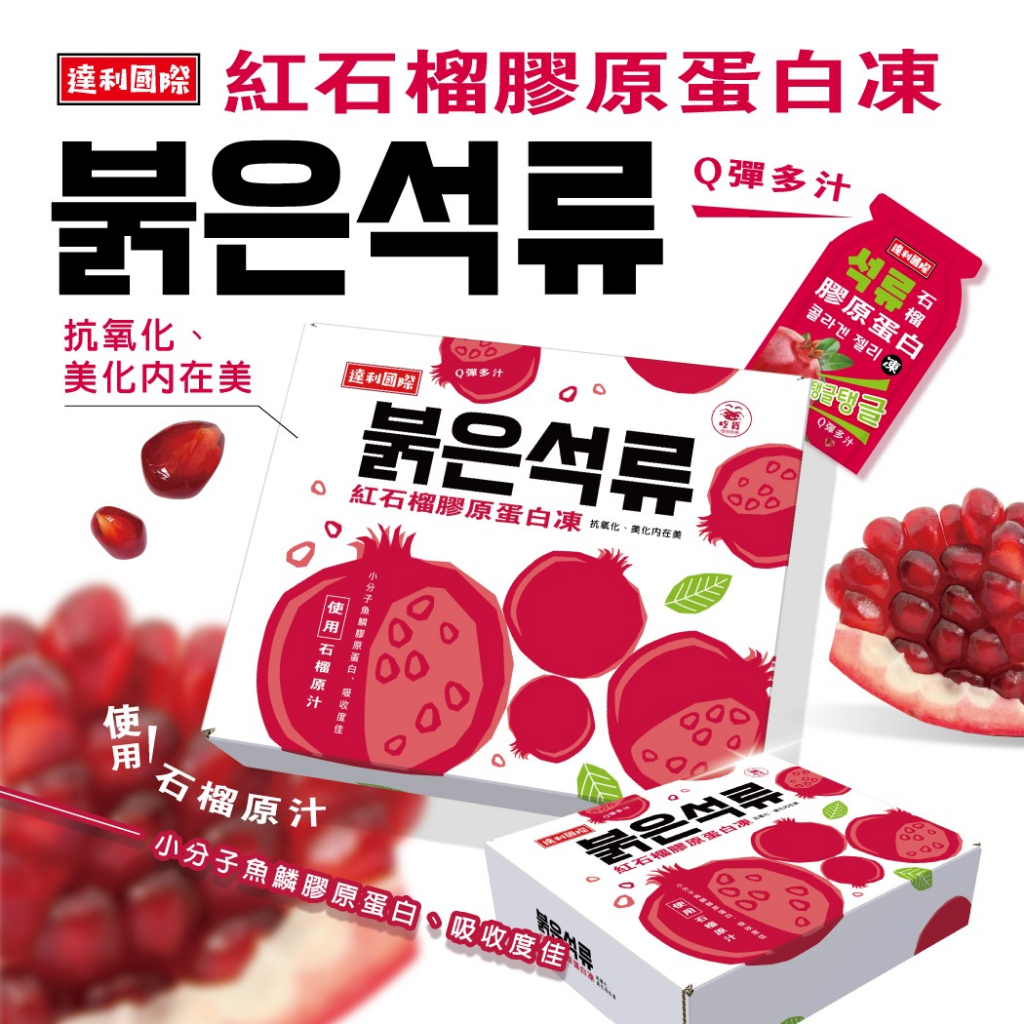 韓國夯品-紅石榴膠原蛋白凍～韓妞們一手推崇！！！