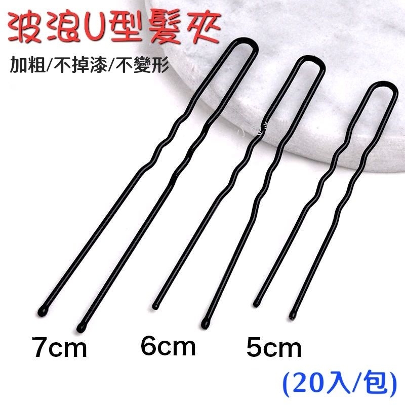 ⭐蝦皮發票⭐ 波浪U型夾［3種尺寸，20支/包］U型盤髮夾 丸子頭包頭固定髮叉 小黑夾 盤髮神器 新娘秘書用髮夾