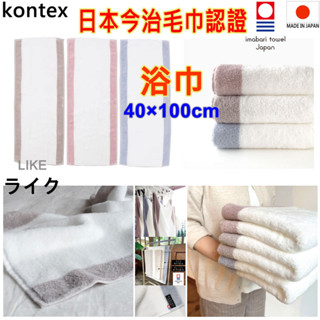 現貨3款 kontex LIKE ライク 日本製 今治認證毛巾 今治毛巾 今治浴巾 洗臉巾 洗澡巾 日本毛巾 日本浴巾