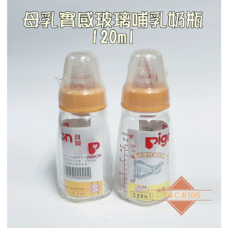 103年製造 pigeon 貝親 母乳實感玻璃哺乳奶瓶 120ml 奶嘴S 一般口徑奶瓶 玻璃奶瓶