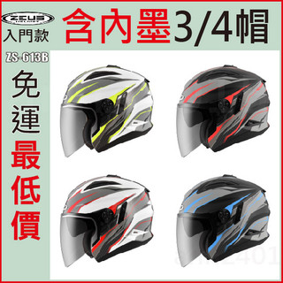 🔥蝦皮最低價🔥瑞獅 ZEUS 613B ZS-613B 輕量化 AJ33 多色 613 內墨鏡 眼鏡溝 安全帽 彩繪