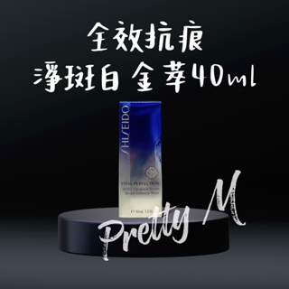 SHISEIDO 資生堂 全效抗痕 淨斑白金萃40ML 正貨