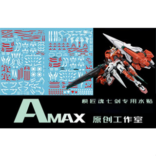 【Max模型小站】Amax工作室 MG Seven GN-00007S 00鋼彈七劍(檢察官).螢光水貼