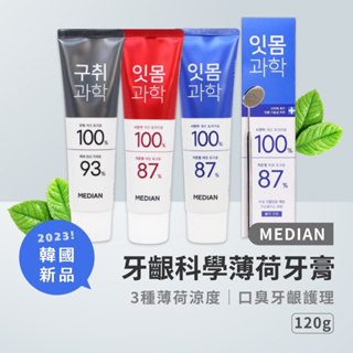 【2023新品】 韓國 Median 麥迪安 120g牙齦科學 抗菌 薄荷牙膏