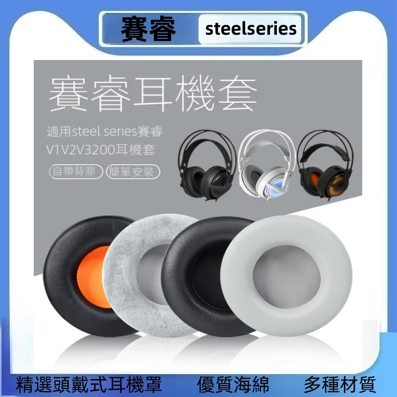 賽睿西伯利亞200耳套Siberia V1/V2/V3耳機套海綿套耳罩皮套耳棉