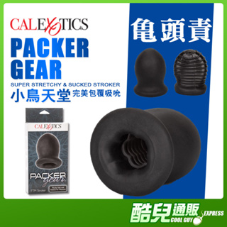 美國CEN 小鳥天堂 完美包覆吸吮自慰套 PACKER GEAR STROKER 適合龜頭責 耐力調教 陰莖調教