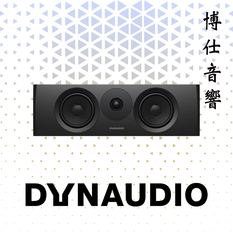 【Dynaudio】New Emit 25C 中置喇叭｜台北博仕音響｜台北音響店推薦｜