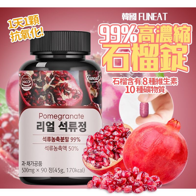 韓國 Funeat 99%高濃縮紅石榴錠 90錠/罐