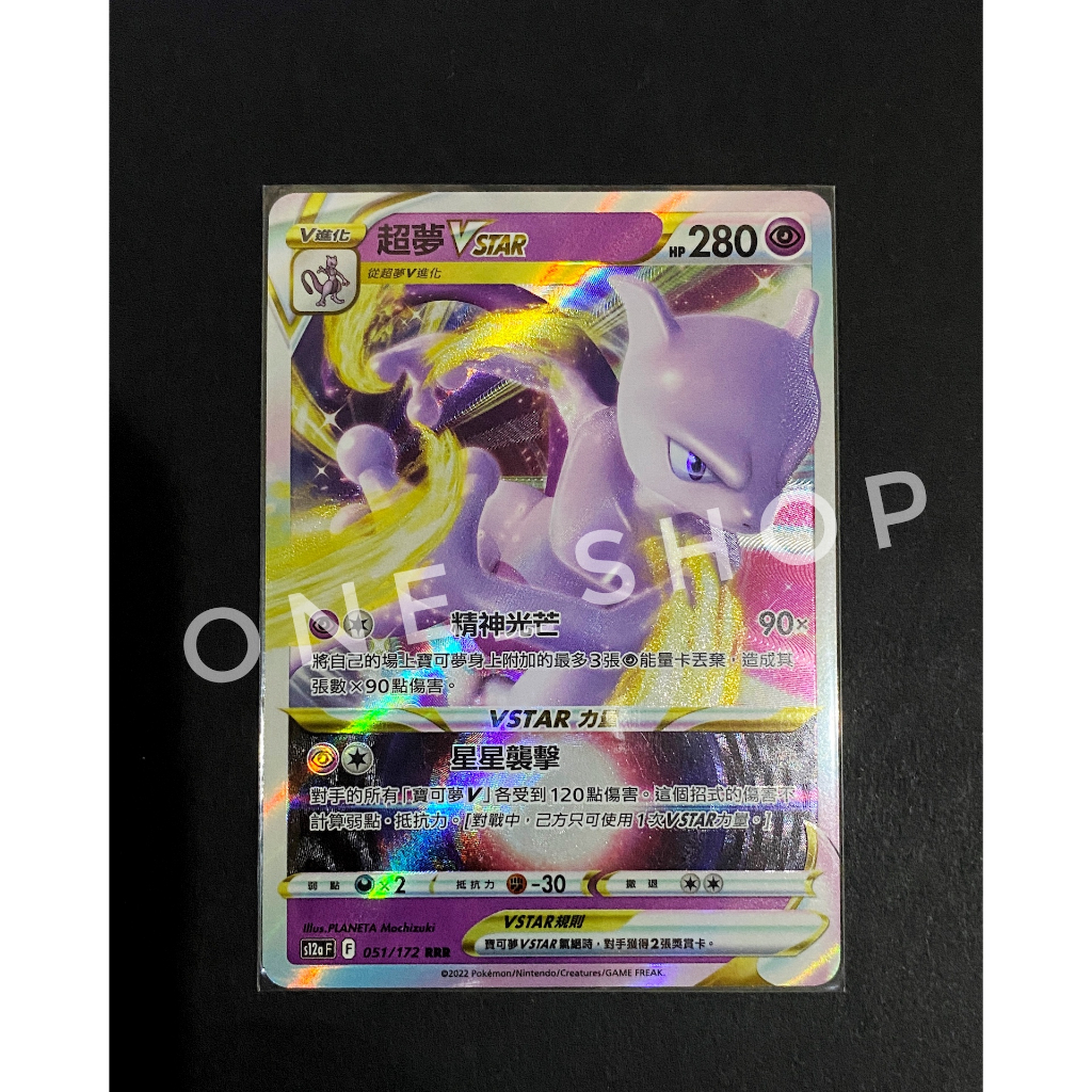 【One_Shop】PTCG Pokemon 寶可夢 《天地萬物》「超夢VStar RRR」