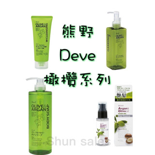 ♛開立發票 熊野油脂 日本 DEVE Olive Argan 橄欖😍堅果 卸妝油 沐浴露 沐浴乳 洗面乳 護髮油