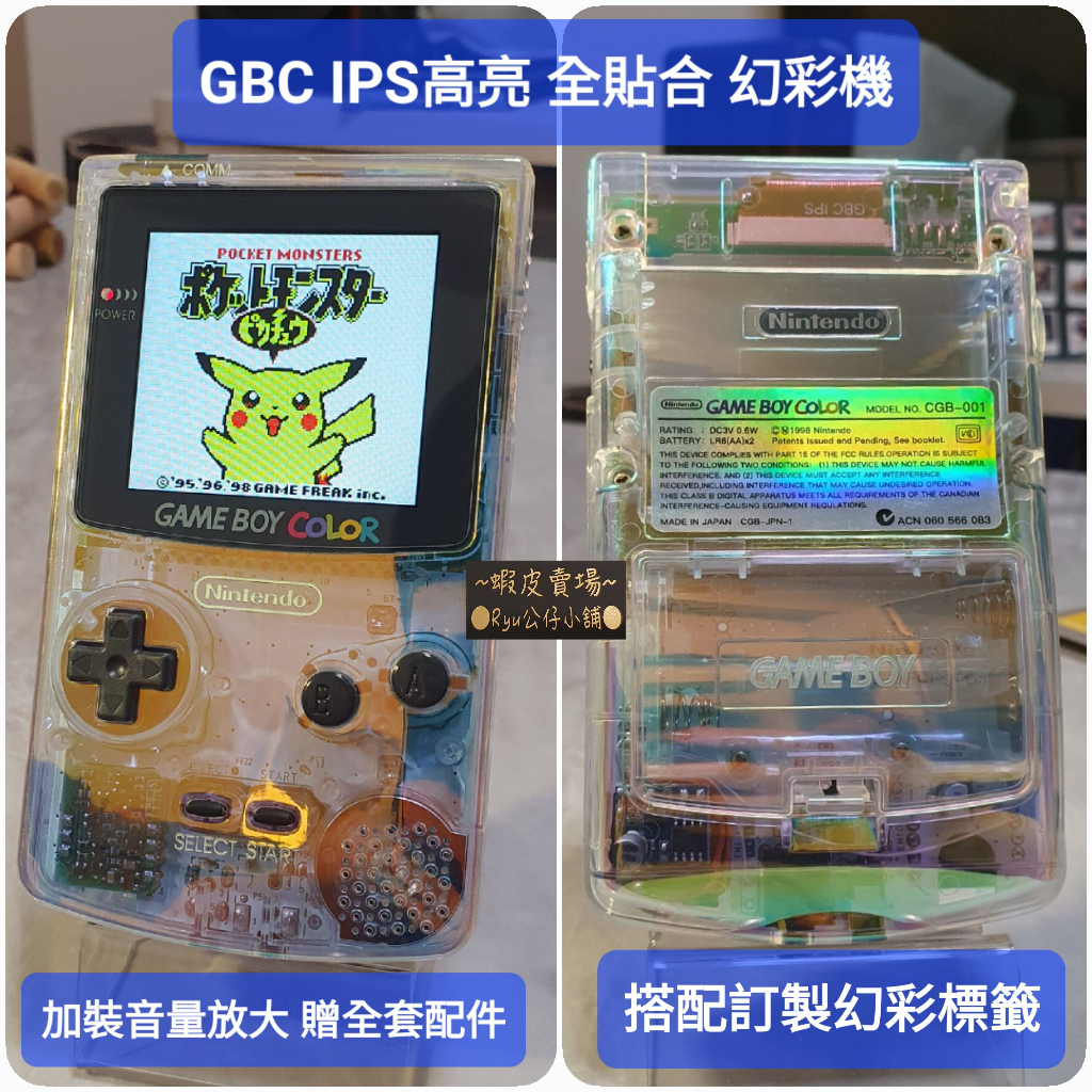 Gameboy Color GBC 幻彩 全貼合 IPS 高亮螢幕 主機 加裝音放 維修 代改 翻新 GB 改機 Ryu