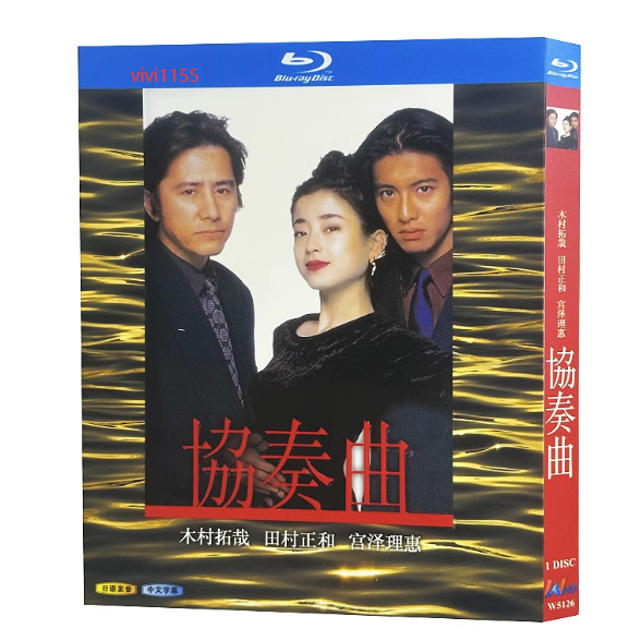 木村拓哉 販促非売品ポスター○協奏曲 ○田村正和 宮沢りえ