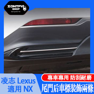 本土出貨#22款 凌志#Lexus NX NX260后杠飾條NX350/400h裝飾亮片外飾改裝配件#NX系列#汽車配件