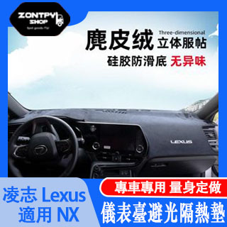 本土出貨#凌志#Lexus NX 22款NX260儀表臺避光墊NX350h防護墊車用內飾改裝#NX系列#汽車配件