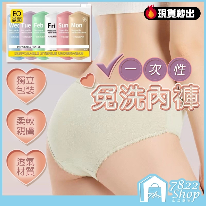 🔥秒出【台灣公司現貨】免洗內褲 拋棄式內褲 一次性內褲 純棉內褲 生理褲 親膚棉質 免洗褲 紙內褲 產婦免洗內褲 產褥褲