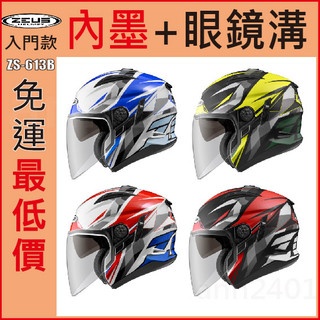 🔥蝦皮最低價🔥瑞獅 ZEUS 613B ZS-613B 輕量化 AJ15 多色 613眼鏡溝 安全帽 內墨鏡 通風透氣
