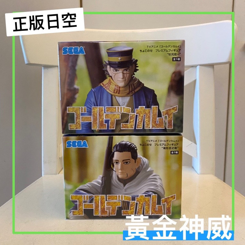 正版日空公仔 SEGA 黃金神威 杉元佐一 尾行百之助