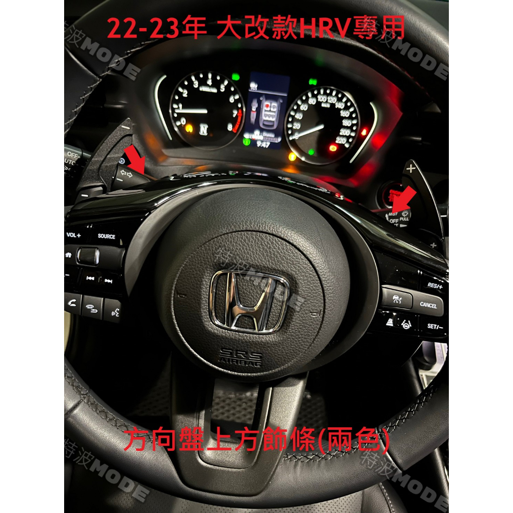 本田 HONDA HRV 22-23年式 大改款 HR-V專用 方向盤上飾條 雙色 美觀 內飾 內裝 ABS