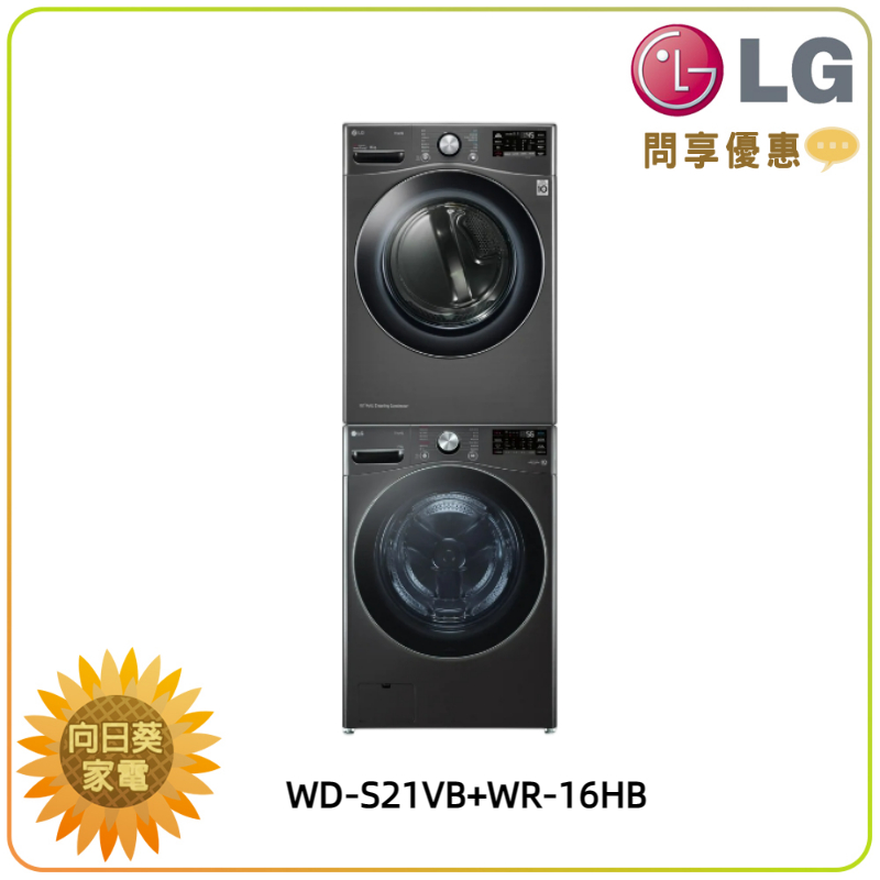 【向日葵】LG 洗乾衣機堆疊 WD-S21VB+WR-16HB,另售 WD-S18VW+WR-16HW (詢問享優惠)