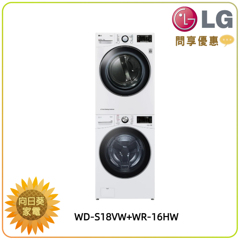 【向日葵】LG 洗乾衣機堆疊 WD-S18VW+WR-16HW 冰瓷白 另有 WR-16HW 乾衣機 (詢問享優惠)