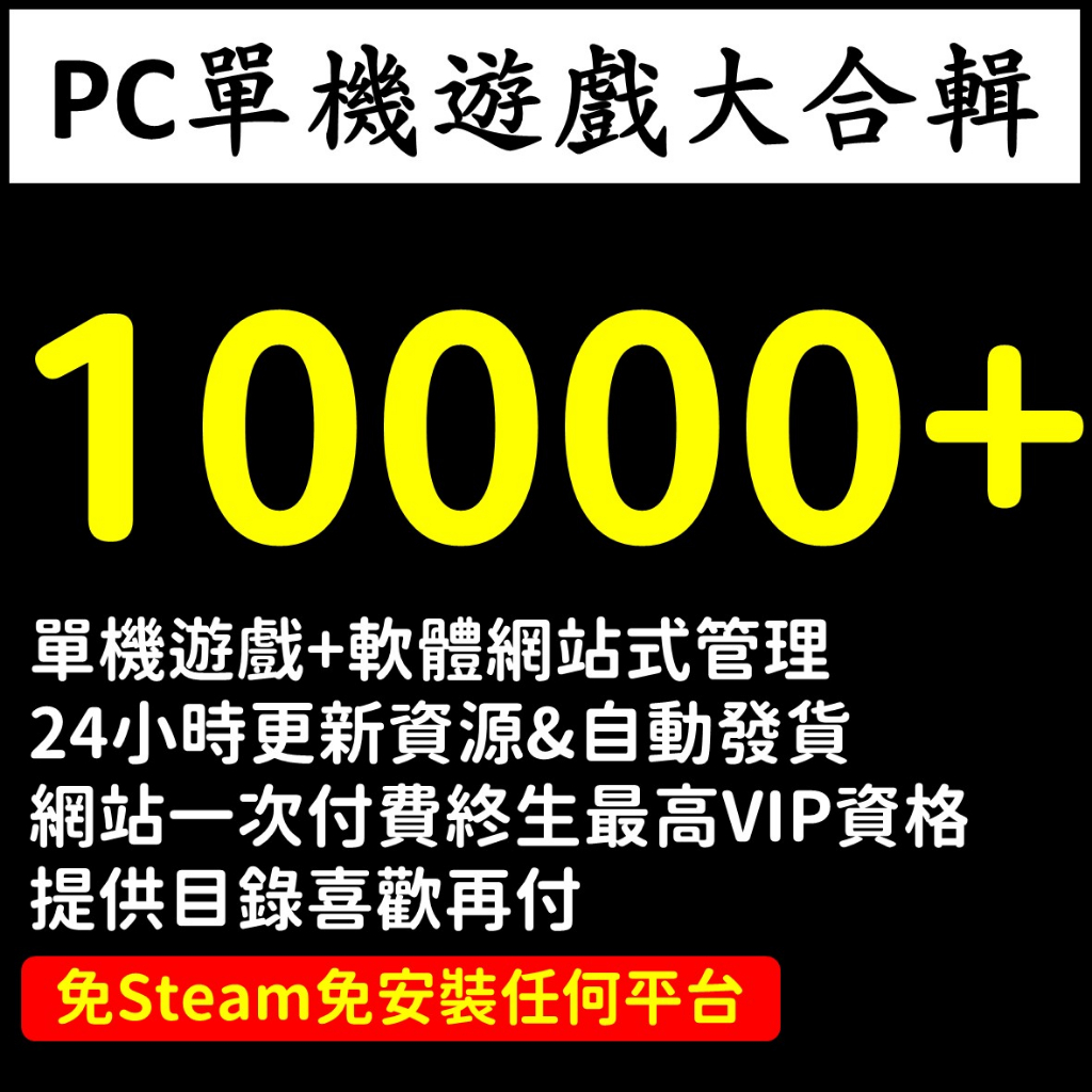 PC 單機遊戲大合輯 10000+ 單機遊戲隨你玩 電腦版 人中之龍 惡靈古堡 暗黑破壞神 GTA 碧血狂殺 鹹魚