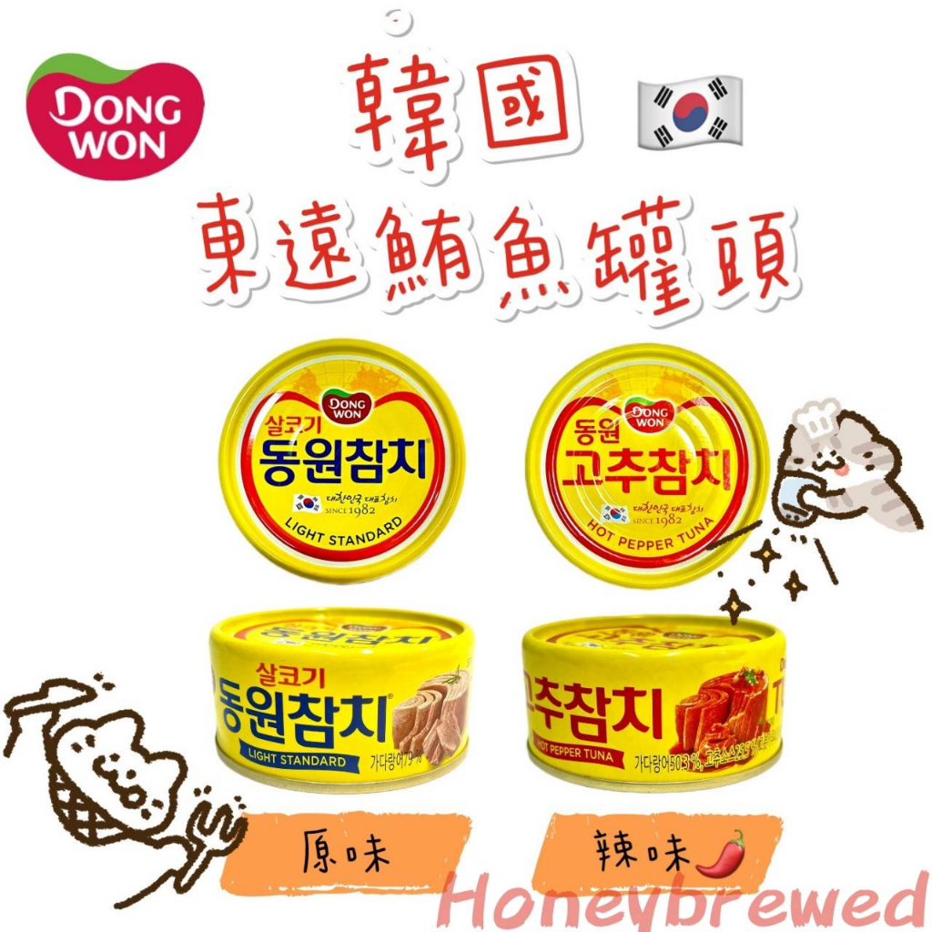 【Dongwon】韓國🇰🇷 東遠鮪魚罐頭 原味 辣味 150g 鰹魚 韓式罐頭 常溫 油漬