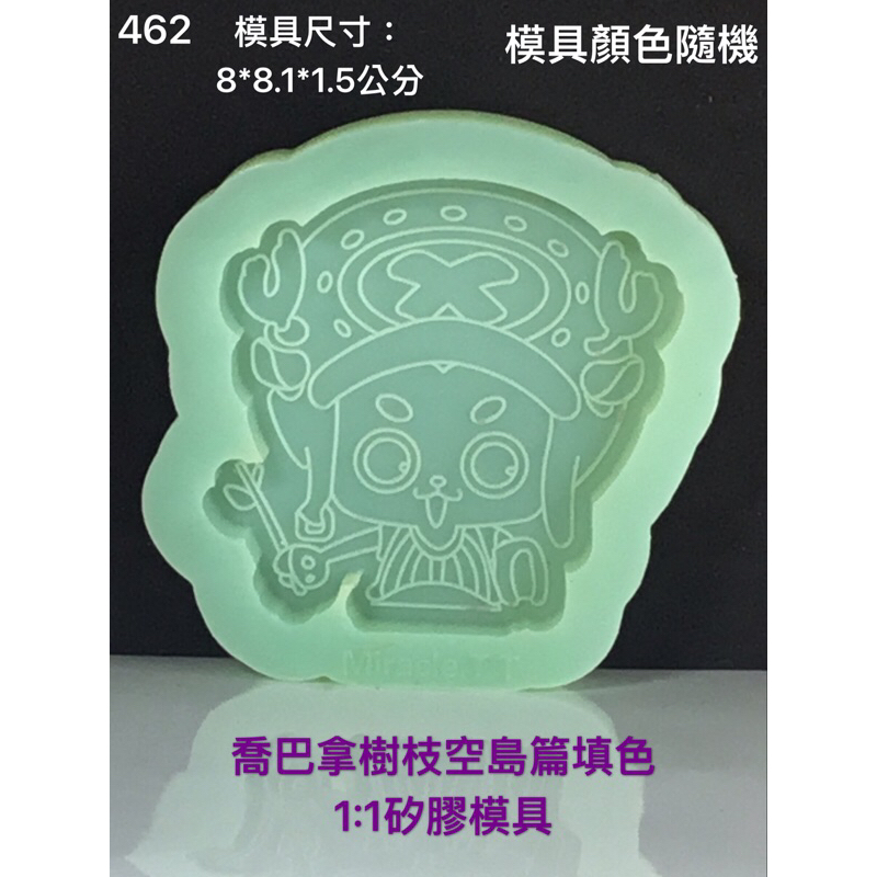 462 填色 特 喬巴空島篇 1:1矽膠模具 水晶膠 滴膠 石膏 蠟燭 香皂 翻糖 擴香石 UV