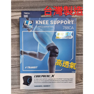 尼莫體育LP 788 高透氣調整式膝護套 透氣款 羽球 籃球 戶外 登山 健行 護膝 LP 788CA R1
