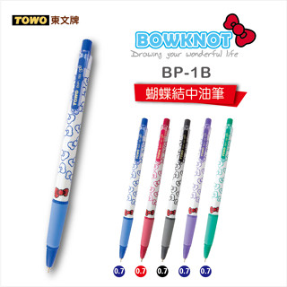 【JF文具】 TOWO 東文 BP-1B 蝴蝶結黑珍珠中油筆 0.7mm 自動中油筆 中油筆