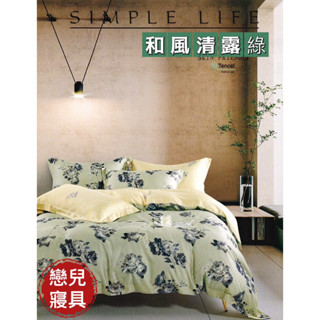 和風清露綠 60支TENCEL純天絲 床包兩用被套組 厚包套組 床罩套組 冬包套組 床架雙人 居家裝飾 [戀兒寢具]