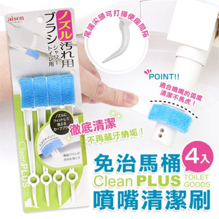 現貨e發票_日本 Aisen 免治馬桶二用清潔刷 噴嘴清潔刷 4入裝【Q寶寶】