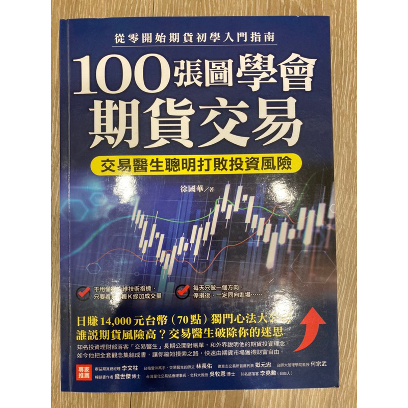 二手書-100張圖學會期貨交易 交易醫生聰明打敗投資風險