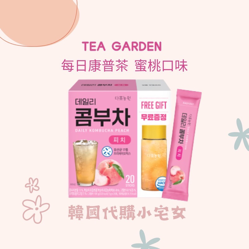 「韓國代購」TEA GARDEN 每日康普茶 蜜桃口味 每日康普茶 康普茶 葡萄柚 綜合莓果 韓國康普茶 附贈杯子