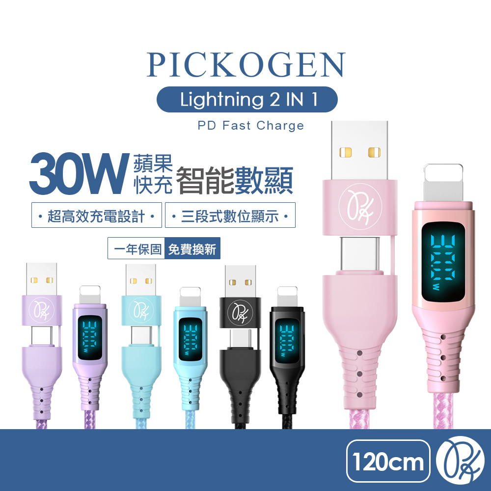 PICKOGEN 皮克全 二合一 Type-C/USB-A TO Lightning PD充電線傳輸線 智能數顯1.2m