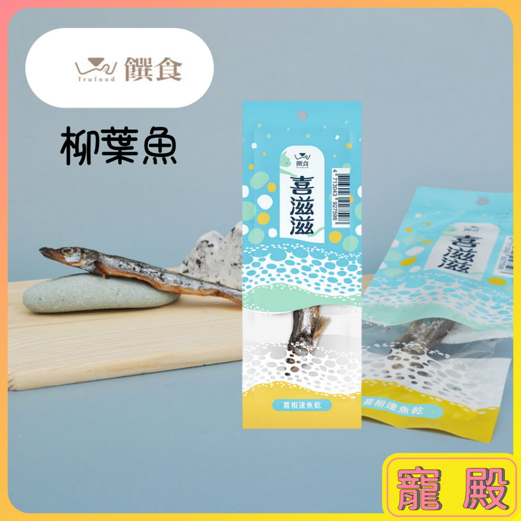 單隻入 饌食 喜滋滋 7g 柳葉魚 魚乾 台灣製造 犬貓零食 貓零時 狗零食 寵物零食