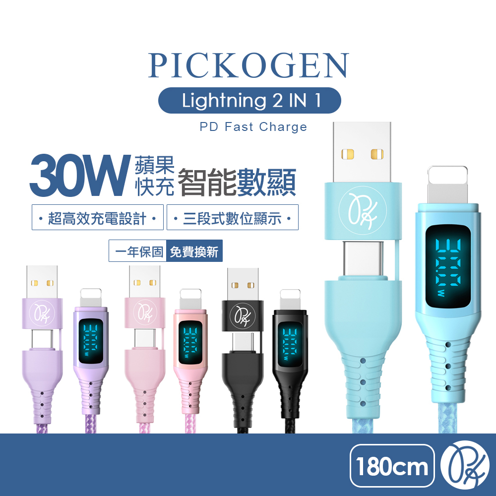 PICKOGEN 皮克全 二合一 Type-C/USB-A TO Lightning PD充電線傳輸線 智能數顯1.8m