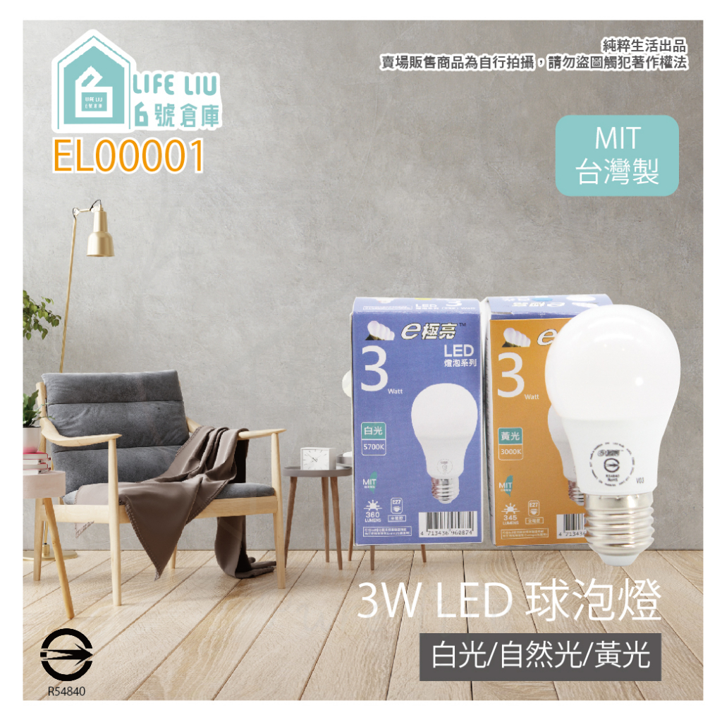 【life liu6號倉庫】台灣製造 e極亮 LED燈泡 3W 白光 黃光 E27 全電壓 LED 球泡燈 另有 5W