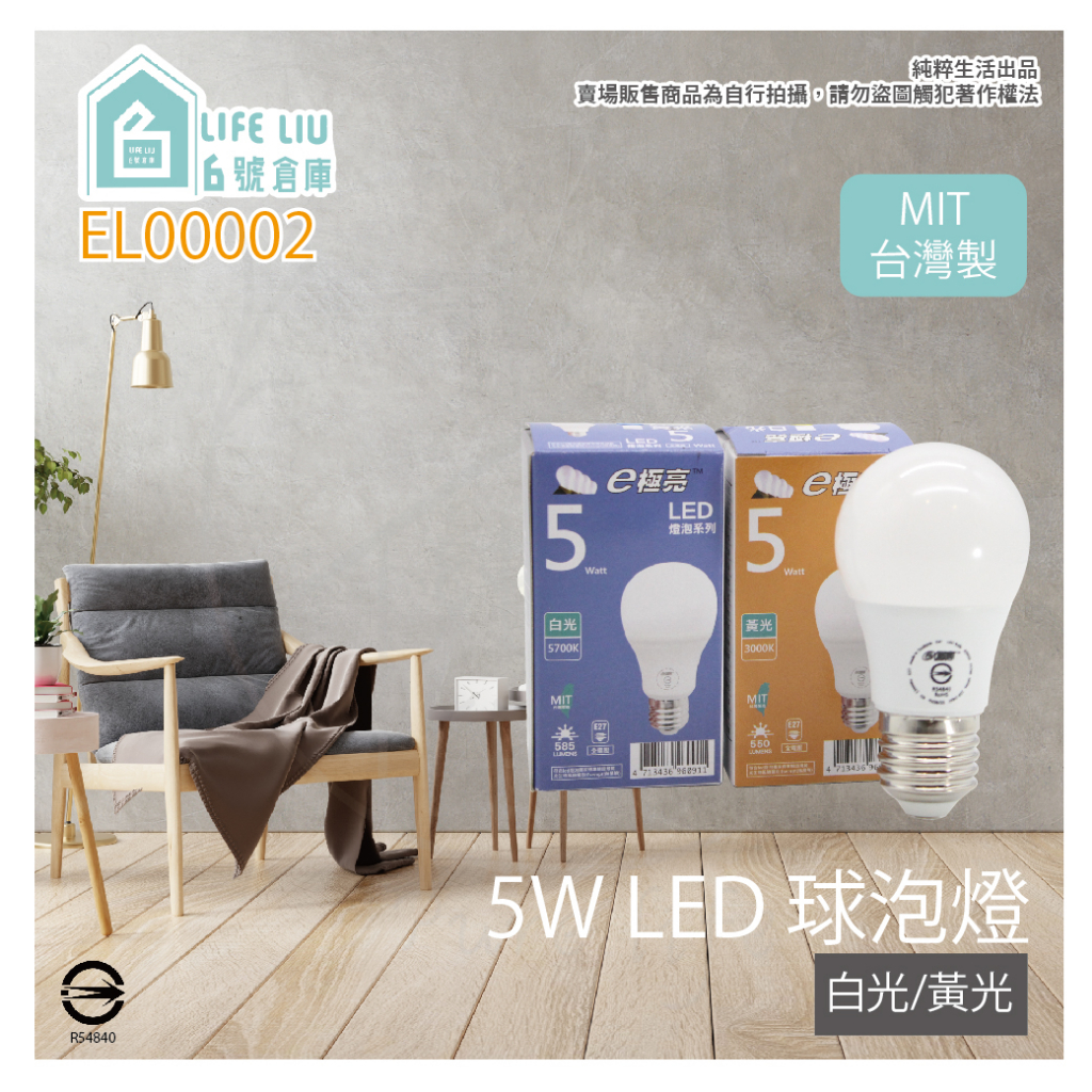 【life liu6號倉庫】 e極亮 LED 5W 白光 黃光 E27 全電壓 LED球泡燈 台灣製造 另有3W