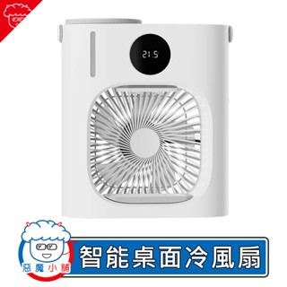 【 現貨 】 小達飛躍智慧桌面冷風扇 迷你水冷扇 移動空調 水冷風扇 小米有品 智慧冷風扇 迷你空調 冷風扇 水冷扇