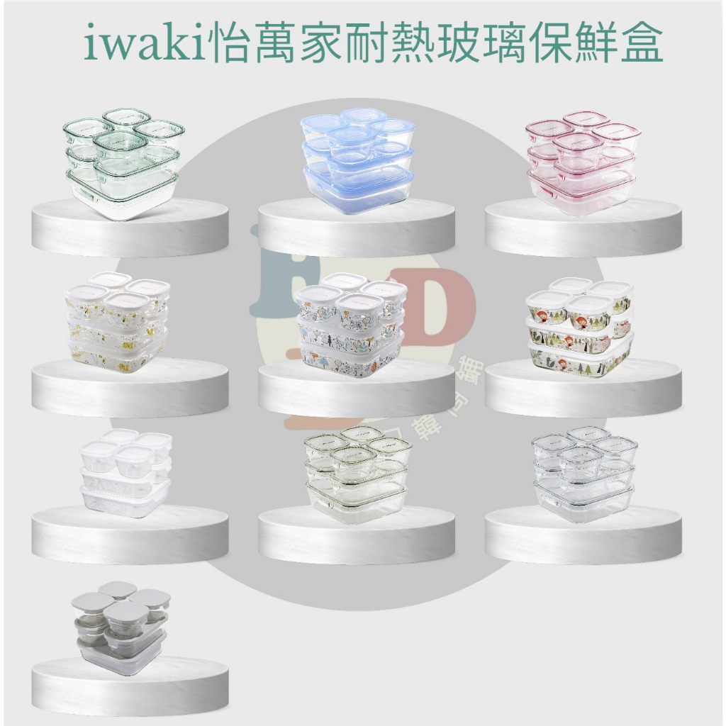 預購 日本 iwaki 怡萬家 耐熱玻璃保鮮盒 樂扣盒 玻璃盒 保鮮 收納 7件套裝 共十種款式