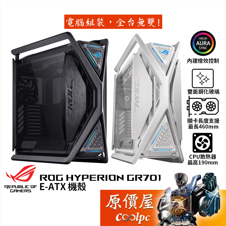 ASUS華碩 ROG HYPERION GR701（White）創世神【E-ATX】機殼/U高19/卡長46/原價屋