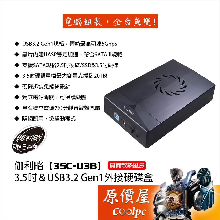 Digifusion伽利略【35C-U3B】3.5吋＆USB3.2Gen1 硬碟外接盒/內建風扇/支援2.5吋/原價屋