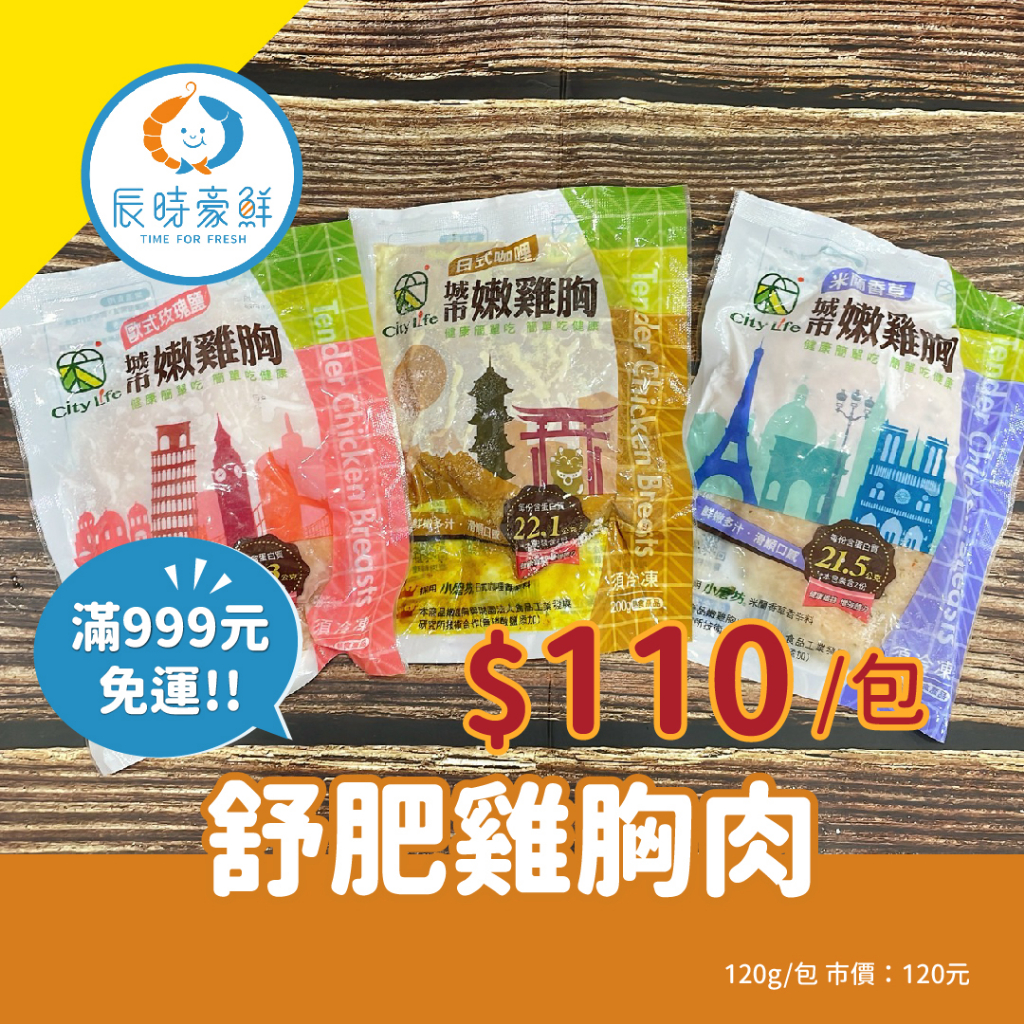 999免運🔥舒肥雞胸肉 團購美食 / 批發 / 海鮮 / 生鮮食品 / 全館附發票