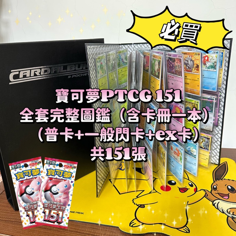 全新中文正版💖寶可夢 PTCG 151 整套圖鑑 卡牌➡️贈送9格可擴充卡冊