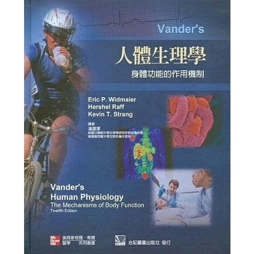 Vander’s 人體生理學 身體功能的作用機制