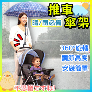 💎台灣24H發貨💎 寶寶推車雨傘架 推車雨傘架 摺疊傘架 嬰兒車傘架 太陽傘支架 外出遮陽傘支架 自行車傘架