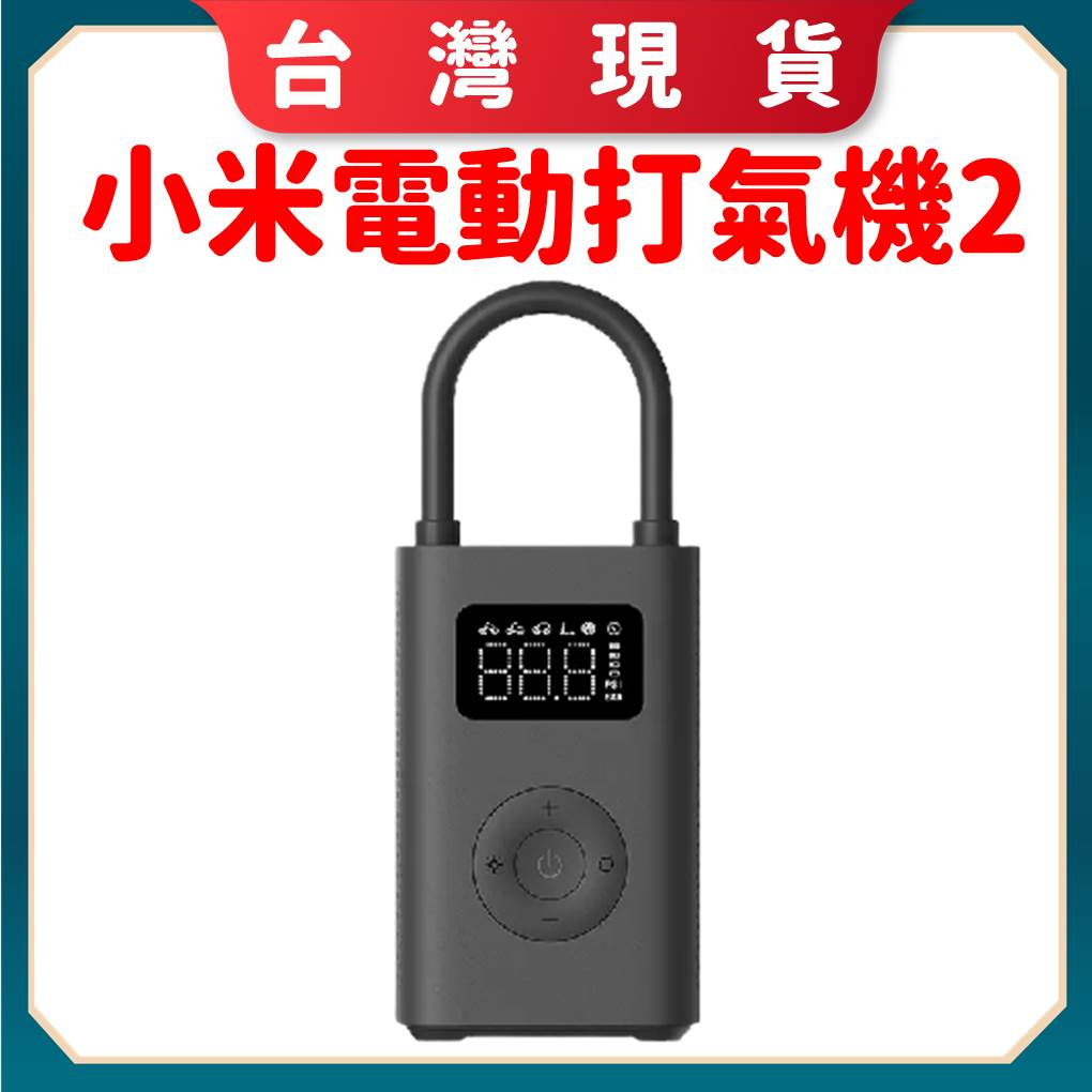 【台灣現貨 電子發票】小米電動打氣機 2 小米打氣機 米家充氣寶 電動打氣機 電動充氣機 米家打氣機 打氣機