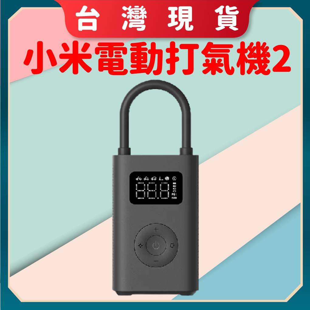 【台灣出貨 電子發票】小米電動打氣機 2 小米打氣機 米家充氣寶 電動打氣機 電動充氣機 米家打氣機 打氣機