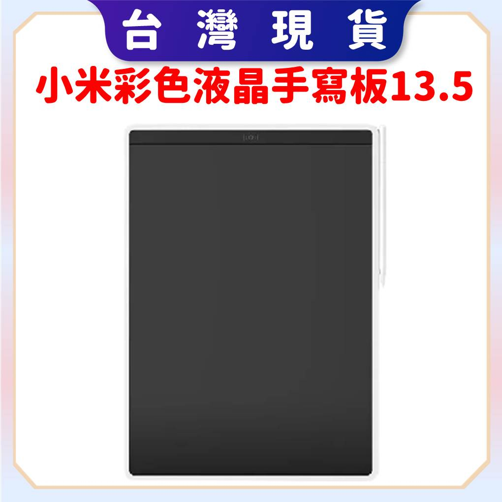 【台灣現貨 電子發票】小米液晶手寫板13.5吋 兒童寫字板 米家液晶小黑板 米家液晶畫板 塗鴉板 手寫板 留言板 繪畫板